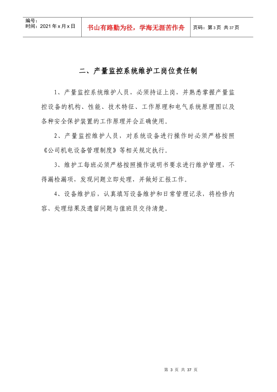 莲盛产量监控系统管理制度(2017修改)_第3页