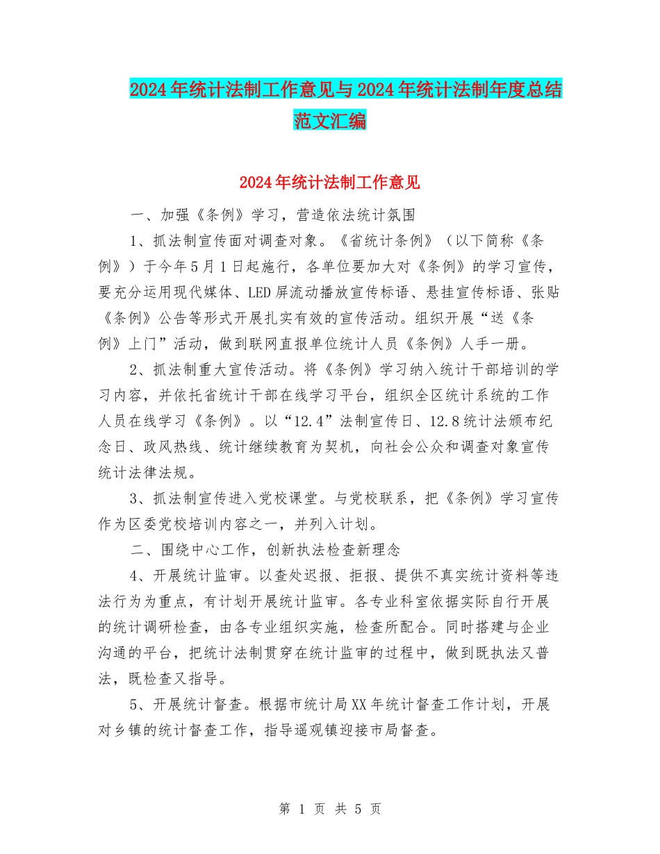2024年统计法制工作意见与2024年统计法制年度总结范文汇编_第1页