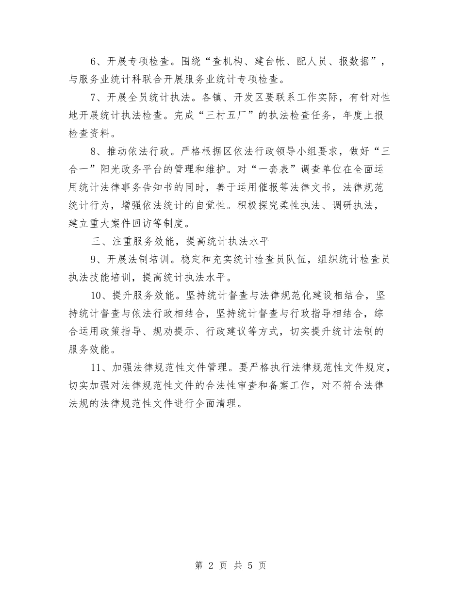 2024年统计法制工作意见与2024年统计法制年度总结范文汇编_第2页