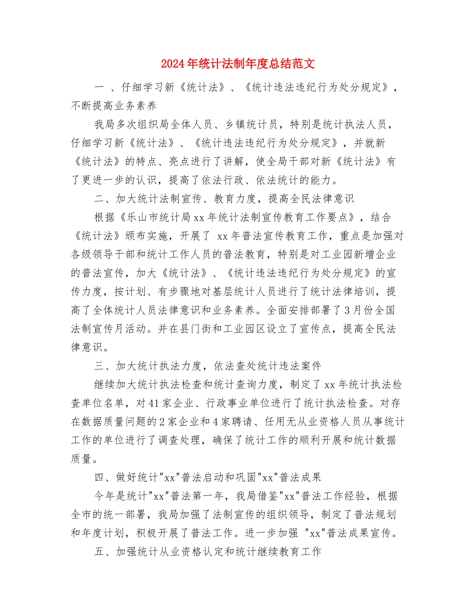 2024年统计法制工作意见与2024年统计法制年度总结范文汇编_第3页