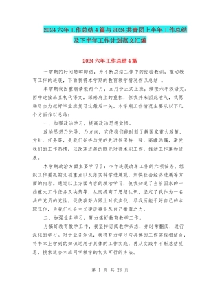 2024六年工作总结4篇与2024共青团上半年工作总结及下半年工作计划范文汇编