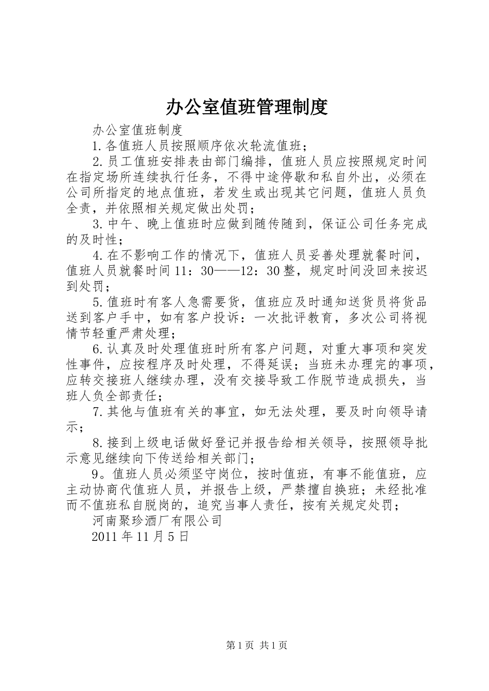 办公室值班管理规章制度 _第1页