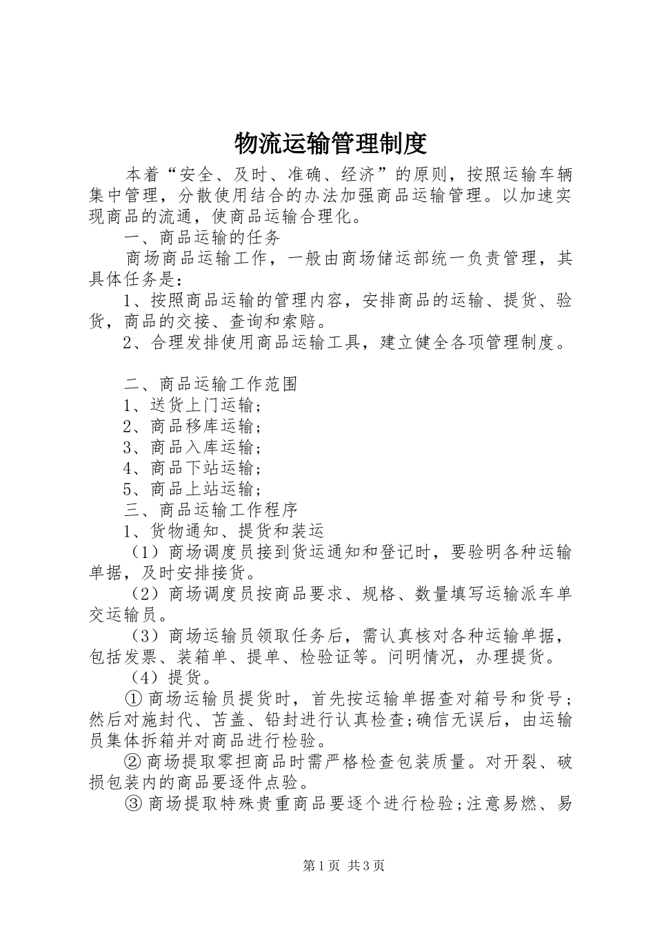 物流运输管理规章制度 _第1页
