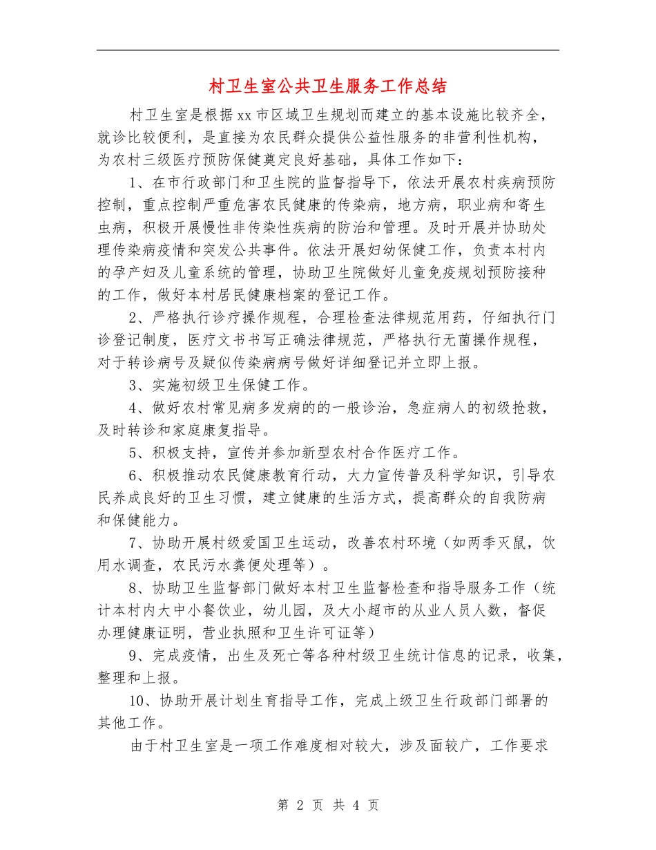 村卫生室公共卫生服务工作总结_第2页