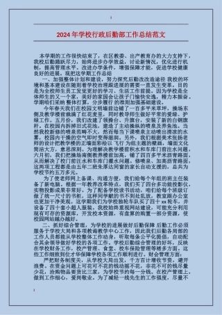 2024年学校行政后勤部工作总结范文