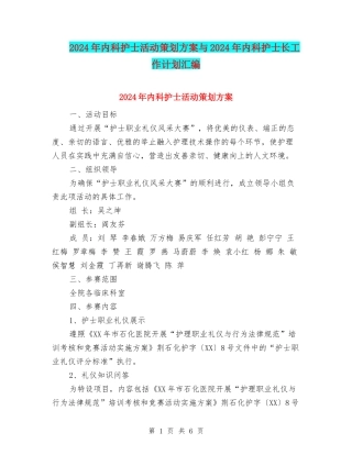2024年内科护士活动策划方案与2024年内科护士长工作计划汇编