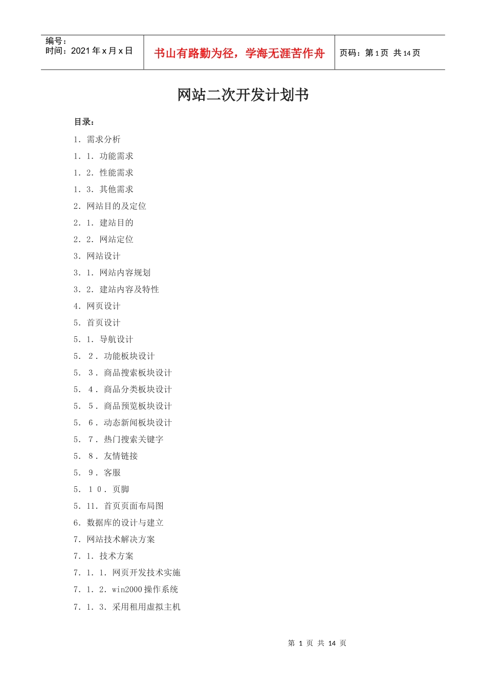 网站二次开发计划书样本_第1页