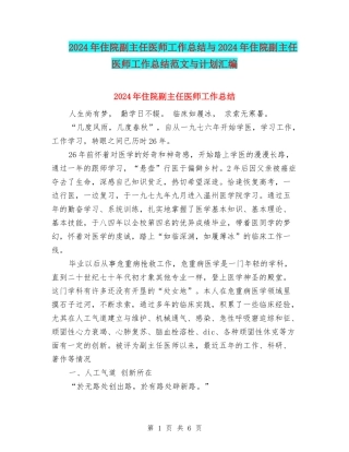 2024年住院副主任医师工作总结与2024年住院副主任医师工作总结范文与计划汇编