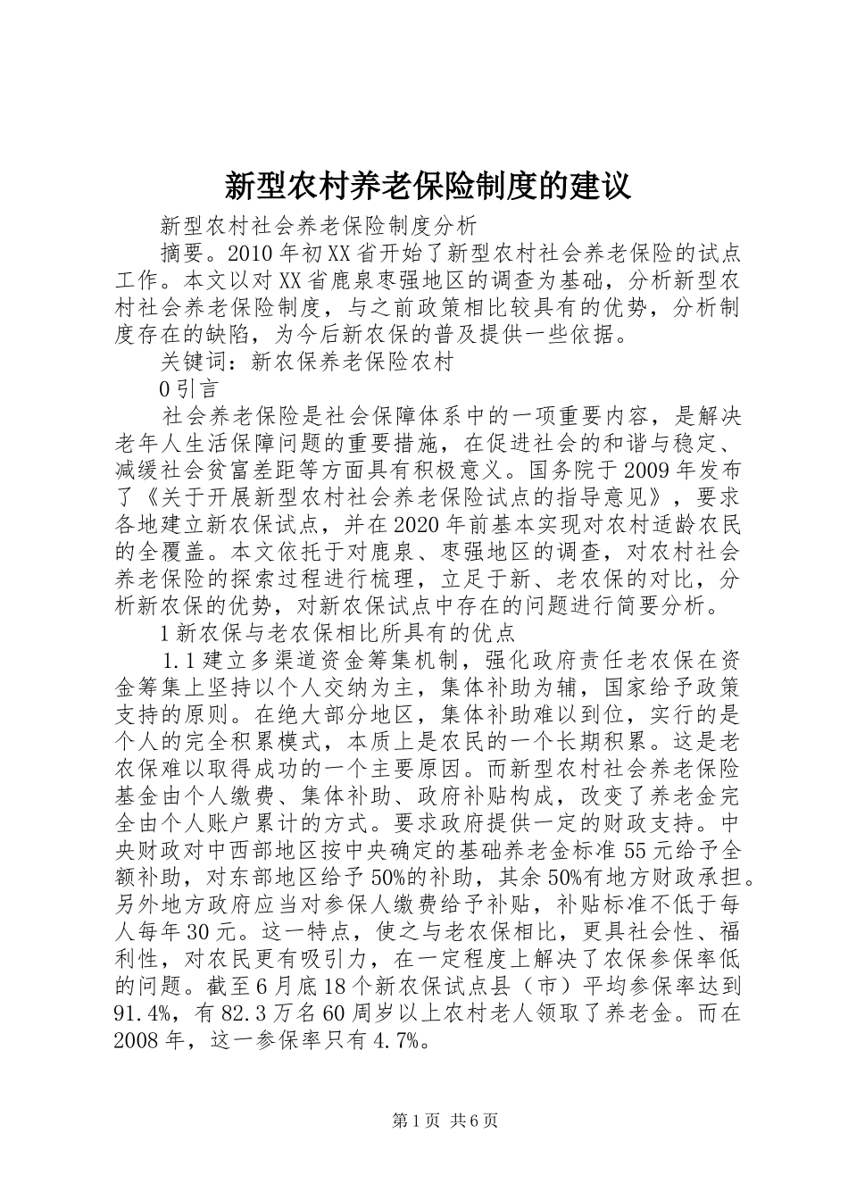 新型农村养老保险规章制度的建议_第1页
