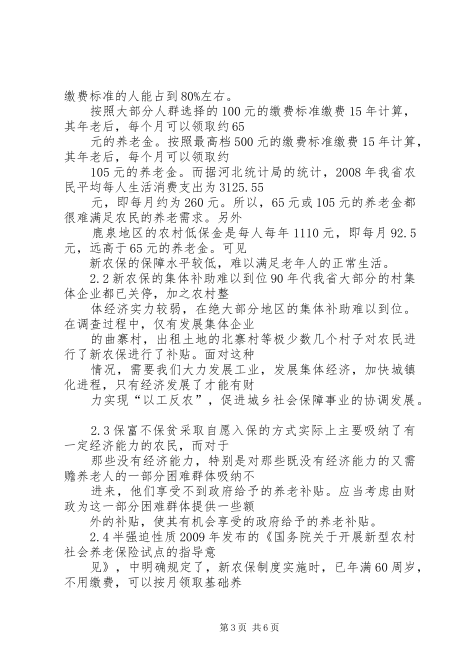 新型农村养老保险规章制度的建议_第3页