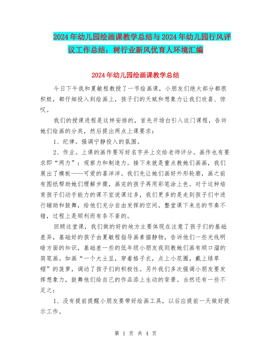 2024年幼儿园绘画课教学总结与2024年幼儿园行风评议工作总结：树行业新风优育人环境汇编_第1页
