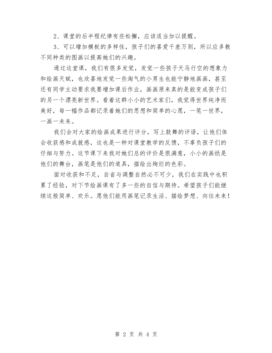 2024年幼儿园绘画课教学总结与2024年幼儿园行风评议工作总结：树行业新风优育人环境汇编_第2页