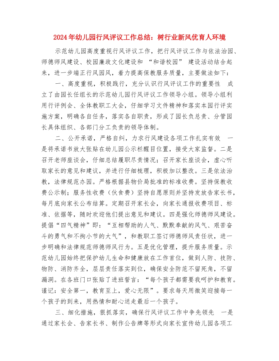 2024年幼儿园绘画课教学总结与2024年幼儿园行风评议工作总结：树行业新风优育人环境汇编_第3页