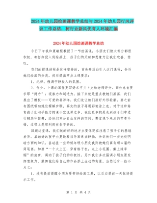 2024年幼儿园绘画课教学总结与2024年幼儿园行风评议工作总结：树行业新风优育人环境汇编