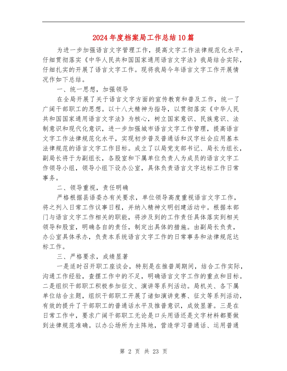 2024年度档案局工作总结10篇_第2页