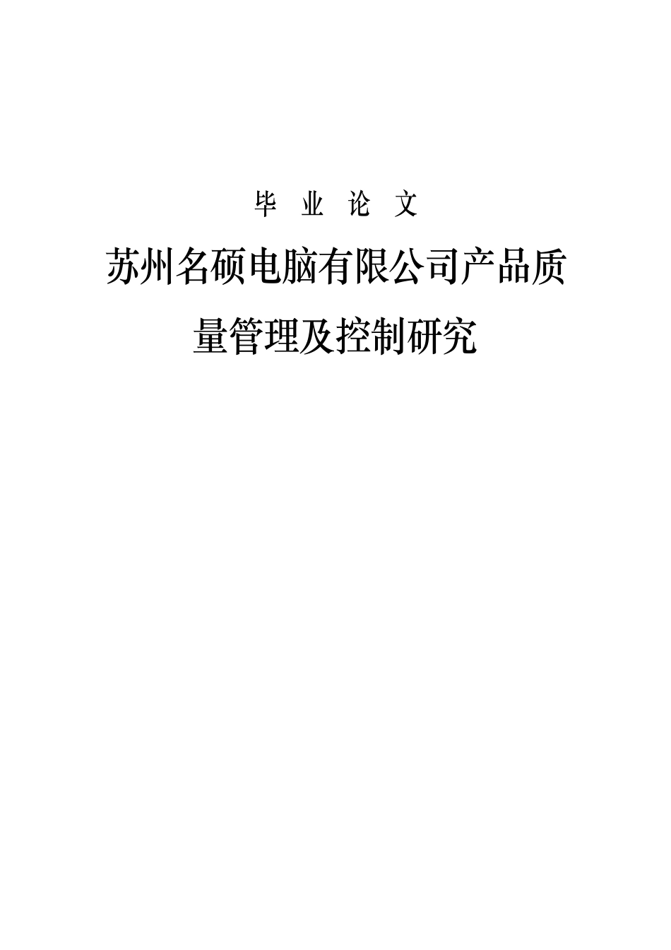 苏州名硕电脑有限公司产品质量管理及控制研究_第1页
