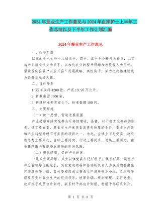 2024年蚕业生产工作意见与2024年血库护士上半年工作总结以及下半年工作计划汇编