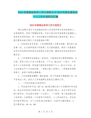 2024年家装业务员工作计划范文与2024年家长委员会个人工作计划范文汇编