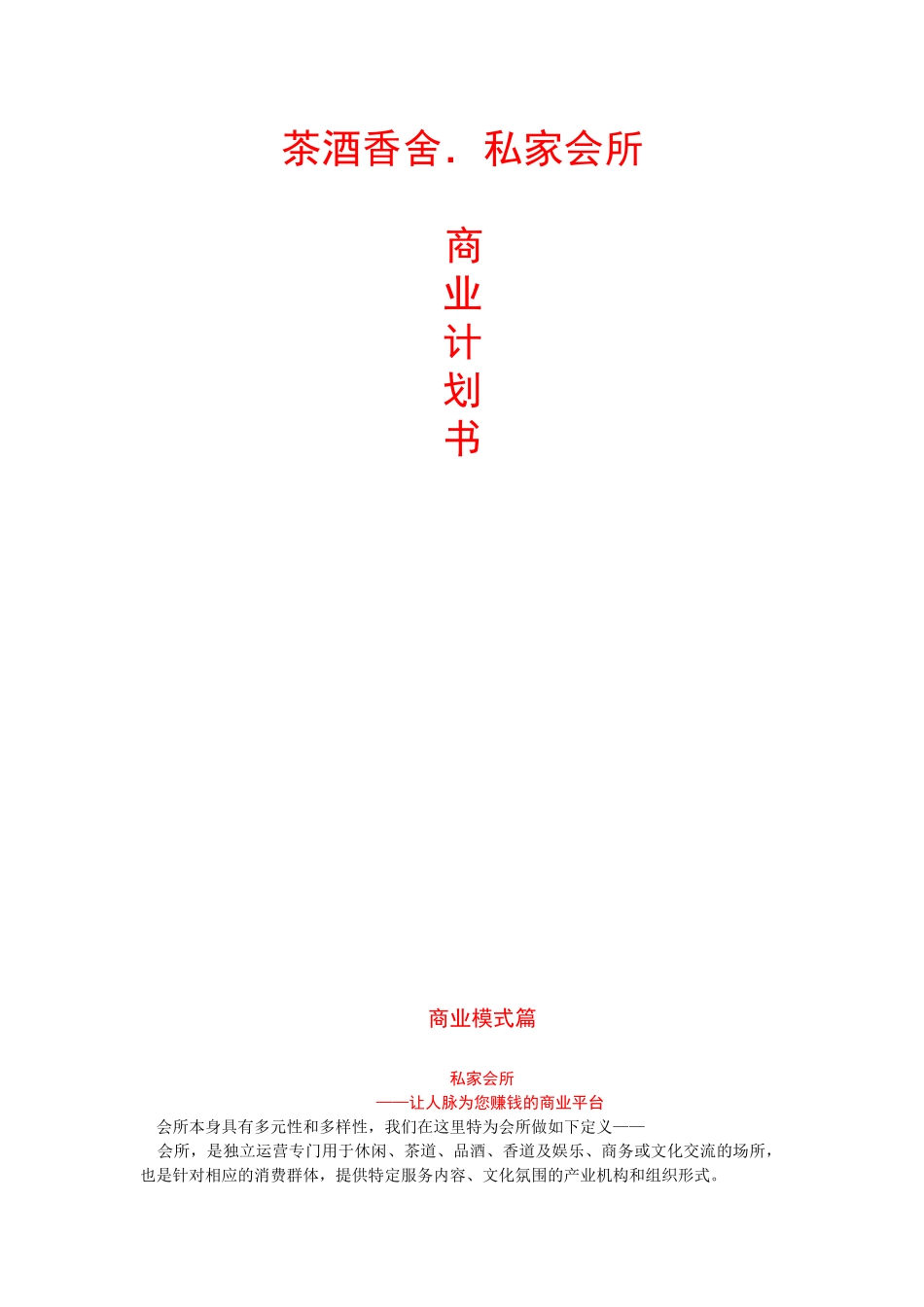 茶酒香舍私家会所商业计划_第1页