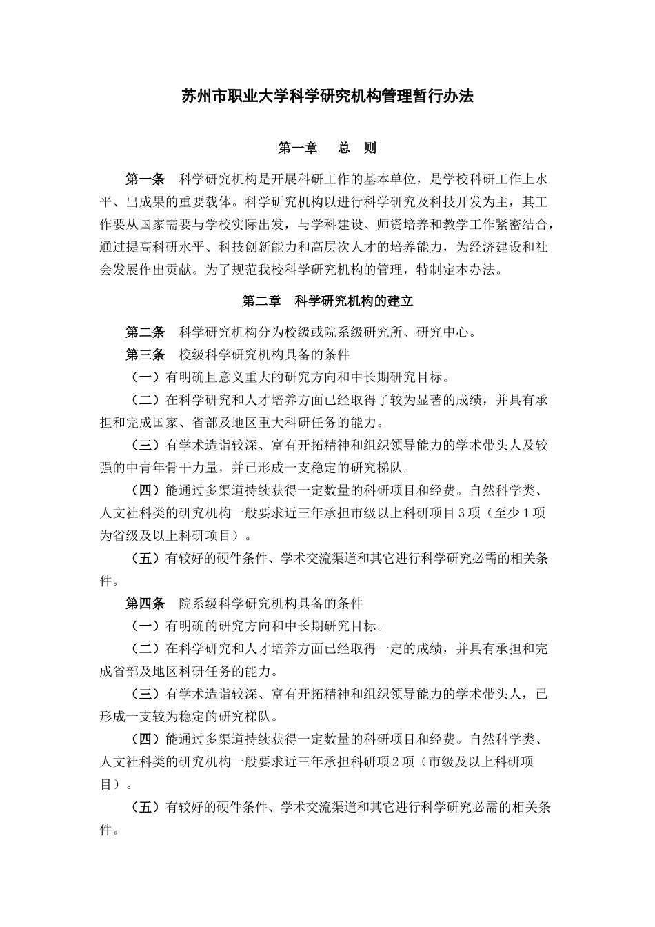 苏州市职业大学科学研究机构管理暂行办法_第1页