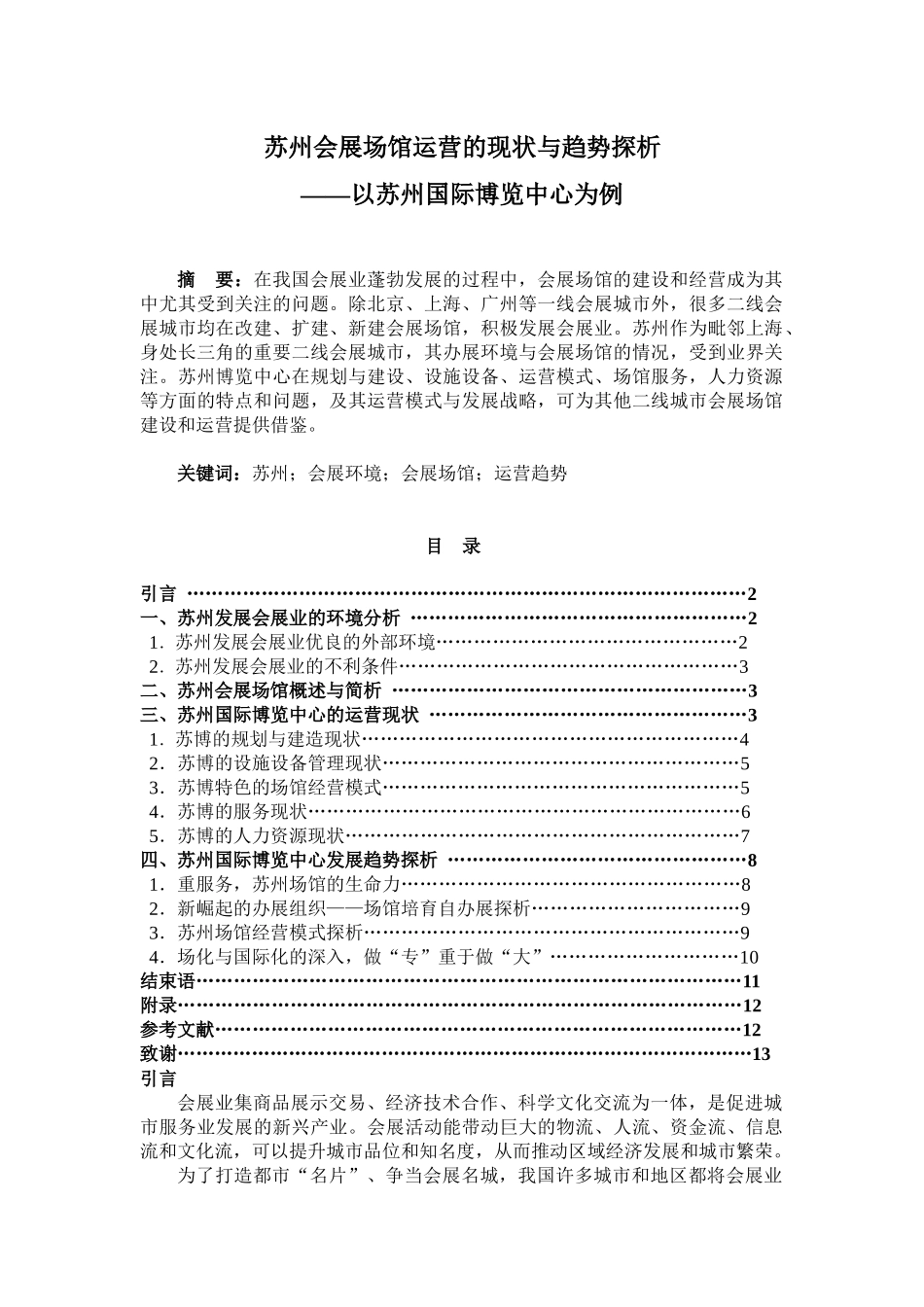 苏州会展场馆运营的现状与趋势探析_第1页