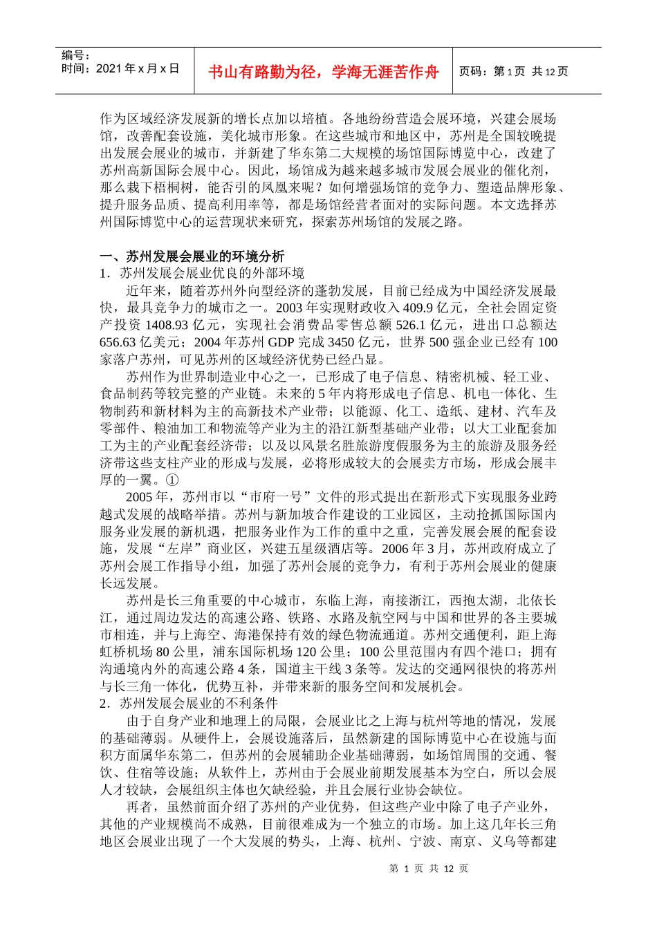 苏州会展场馆运营的现状与趋势探析_第2页