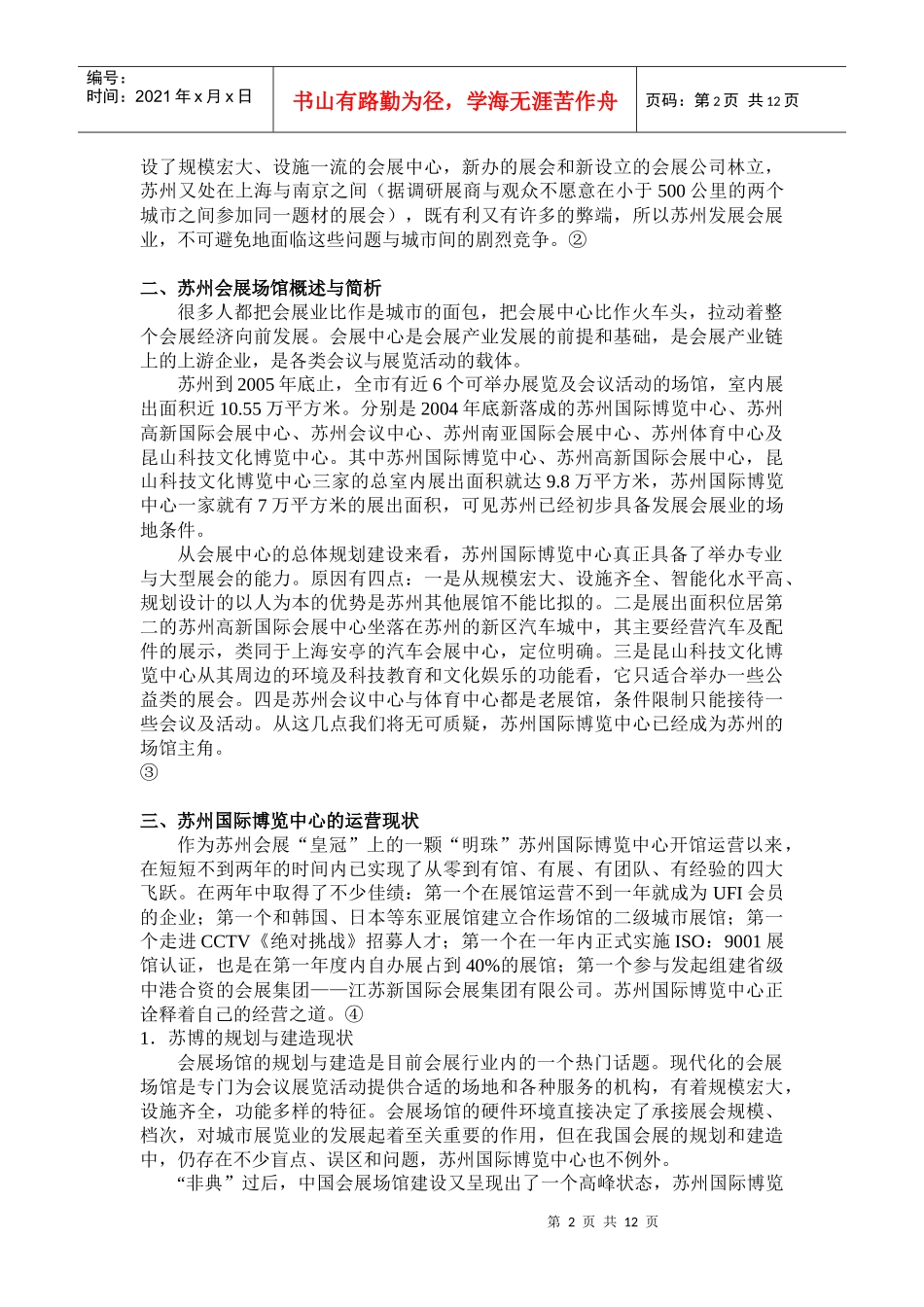 苏州会展场馆运营的现状与趋势探析_第3页