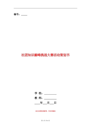 社团知识巅峰挑战大赛活动策划书