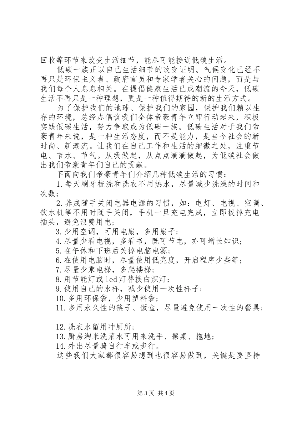 低碳生活倡议书3篇_第3页