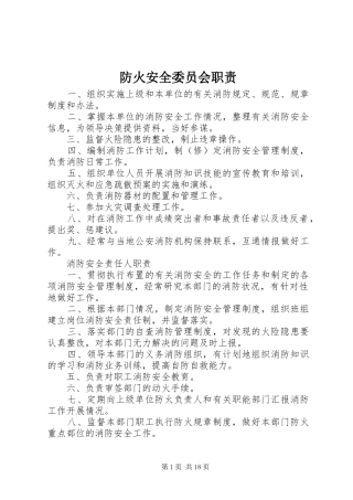 防火安全委员会职责要求