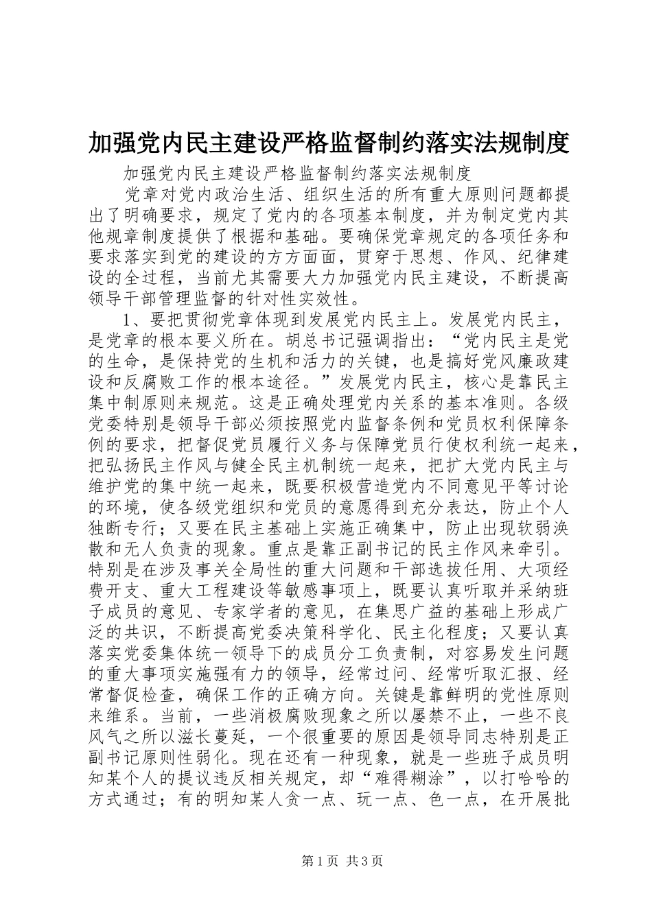 加强党内民主建设严格监督制约落实法规规章制度_第1页