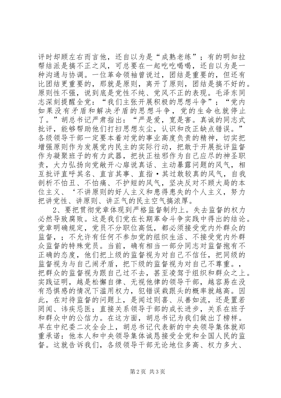 加强党内民主建设严格监督制约落实法规规章制度_第2页