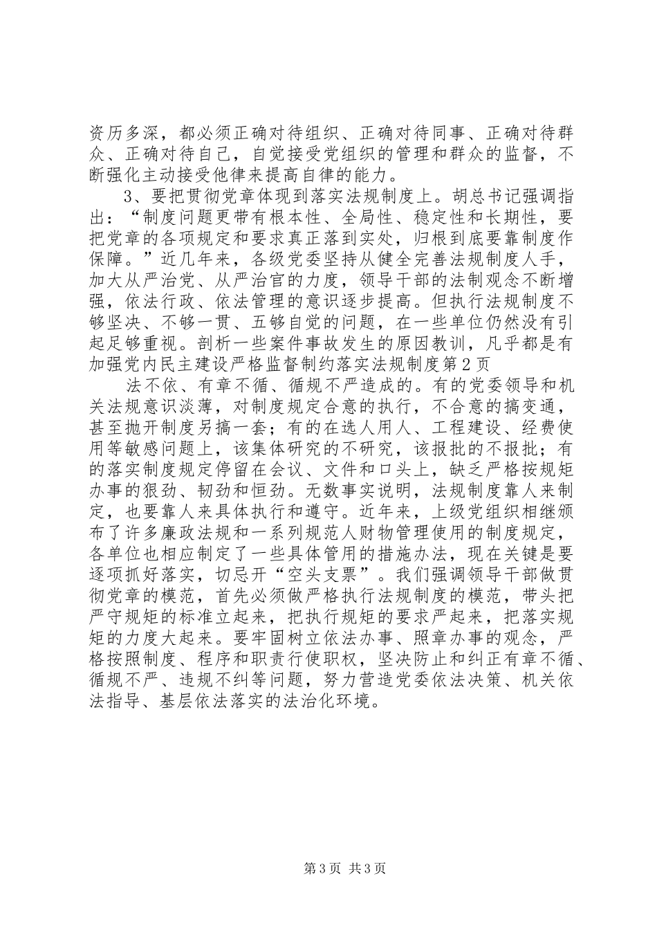 加强党内民主建设严格监督制约落实法规规章制度_第3页