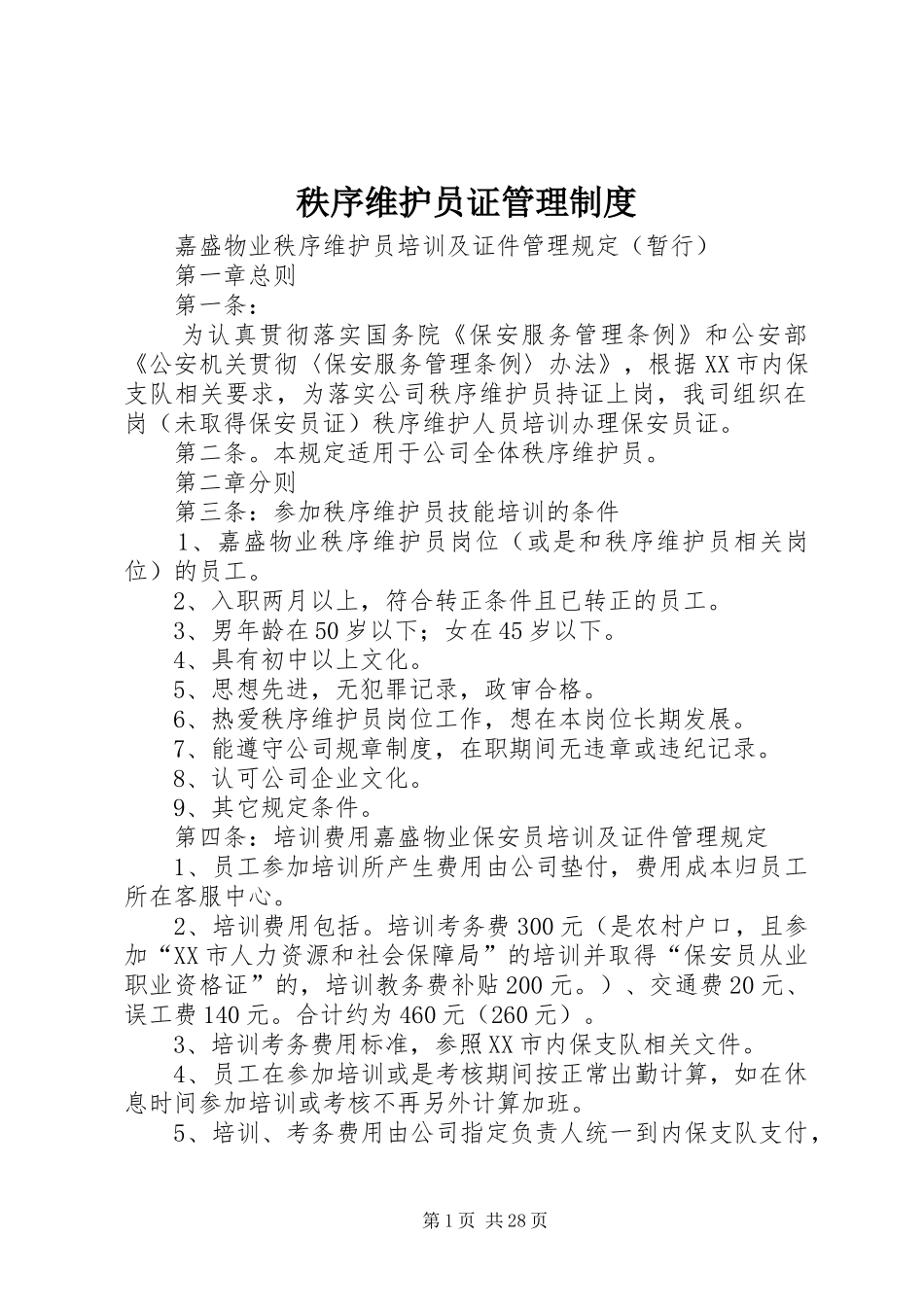 秩序维护员证管理规章制度_第1页