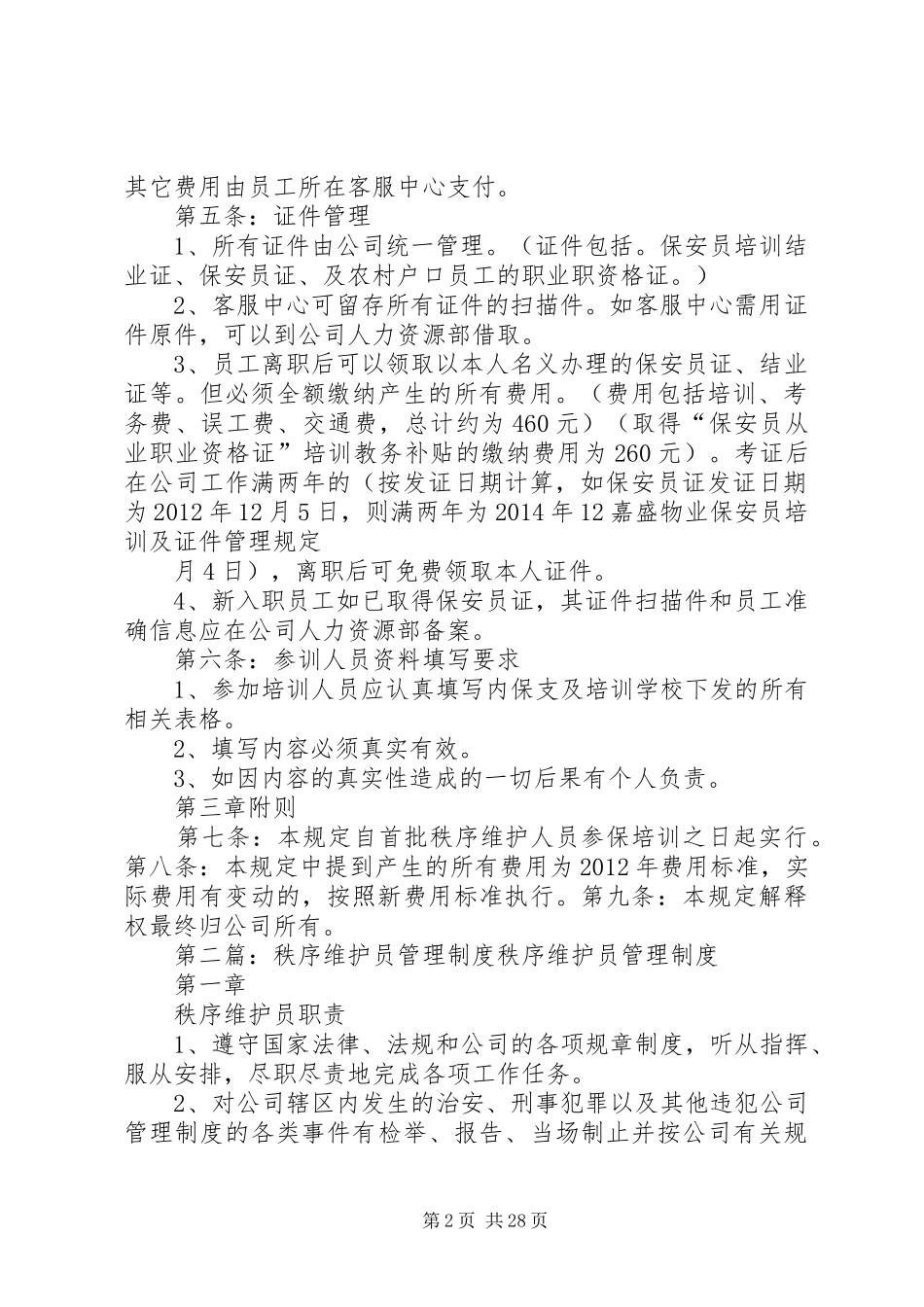 秩序维护员证管理规章制度_第2页