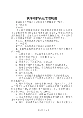 秩序维护员证管理规章制度