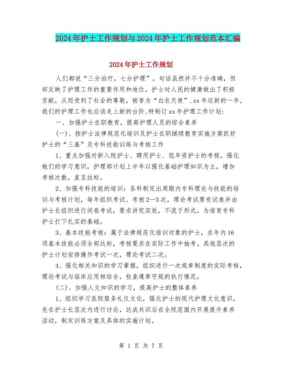 2024年护士工作规划与2024年护士工作规划范本汇编_第1页