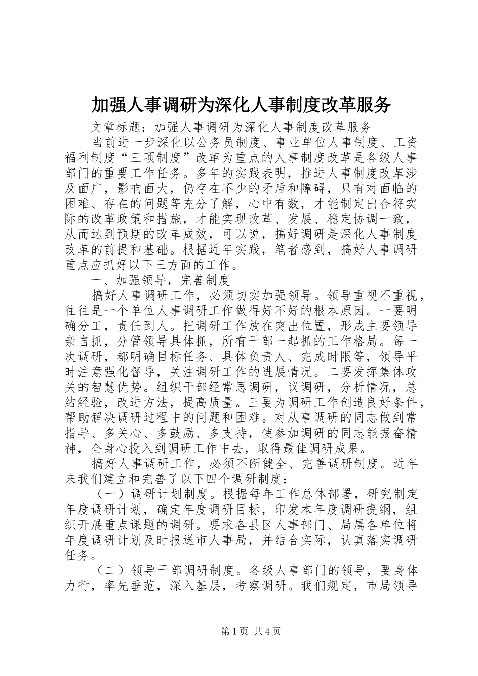 加强人事调研为深化人事规章制度改革服务_第1页