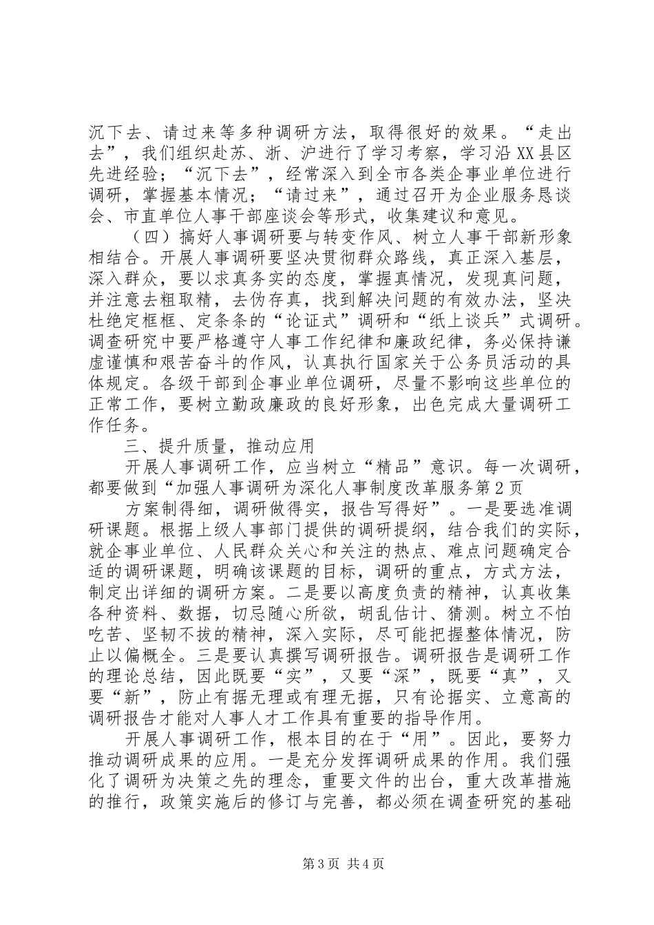 加强人事调研为深化人事规章制度改革服务_第3页