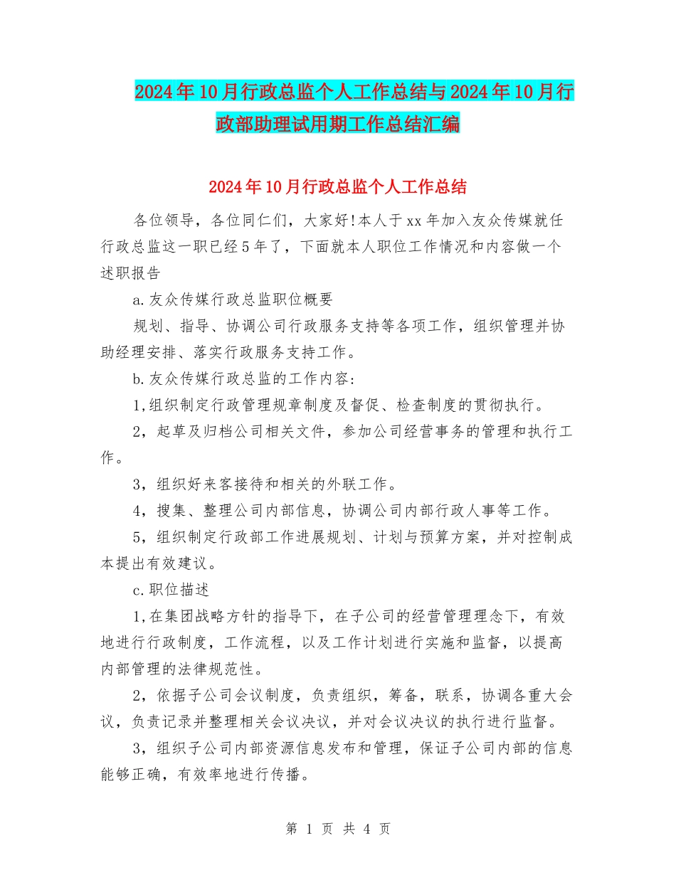 2024年10月行政总监个人工作总结与2024年10月行政部助理试用期工作总结汇编_第1页