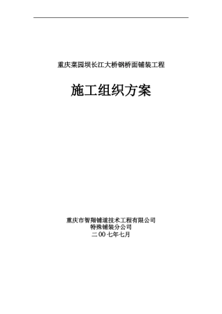 菜园坝大桥施工组织设计(改)