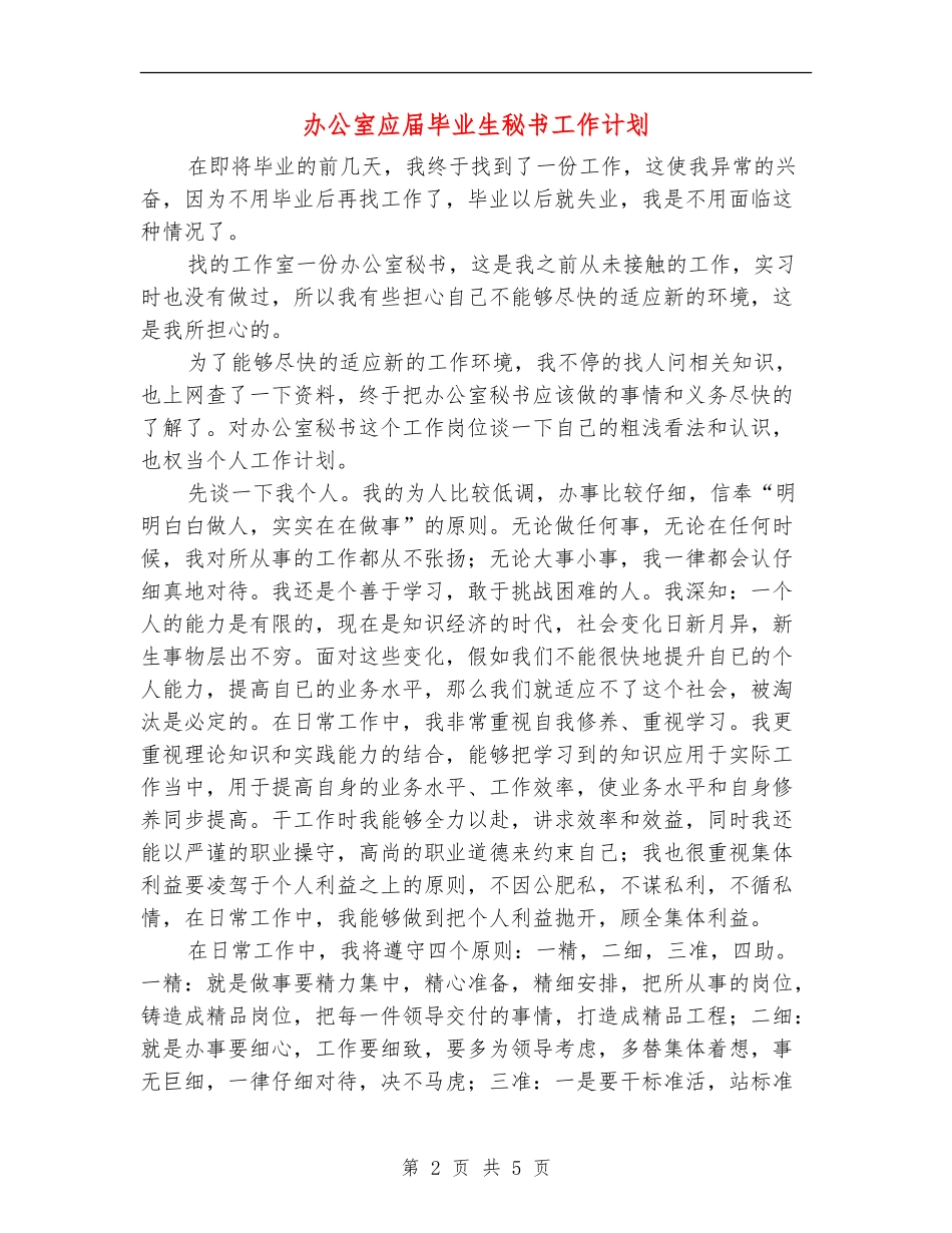 办公室应届毕业生秘书工作计划_第2页
