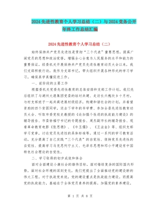 2024先进性教育个人学习总结与2024党务公开年终工作总结汇编