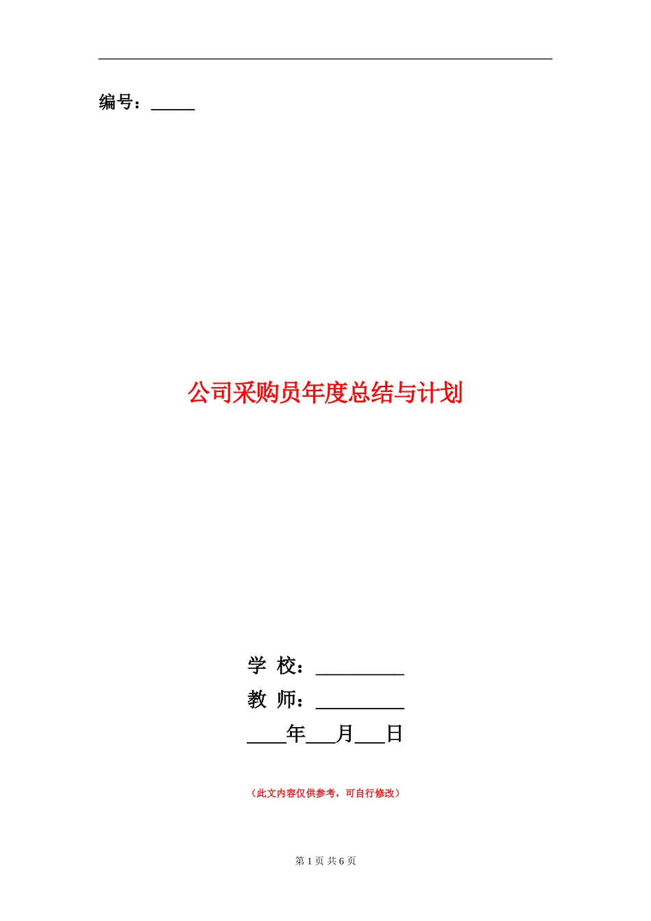 公司采购员年度总结与计划_第1页