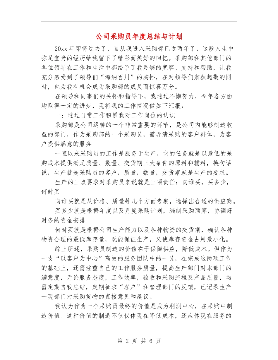公司采购员年度总结与计划_第2页