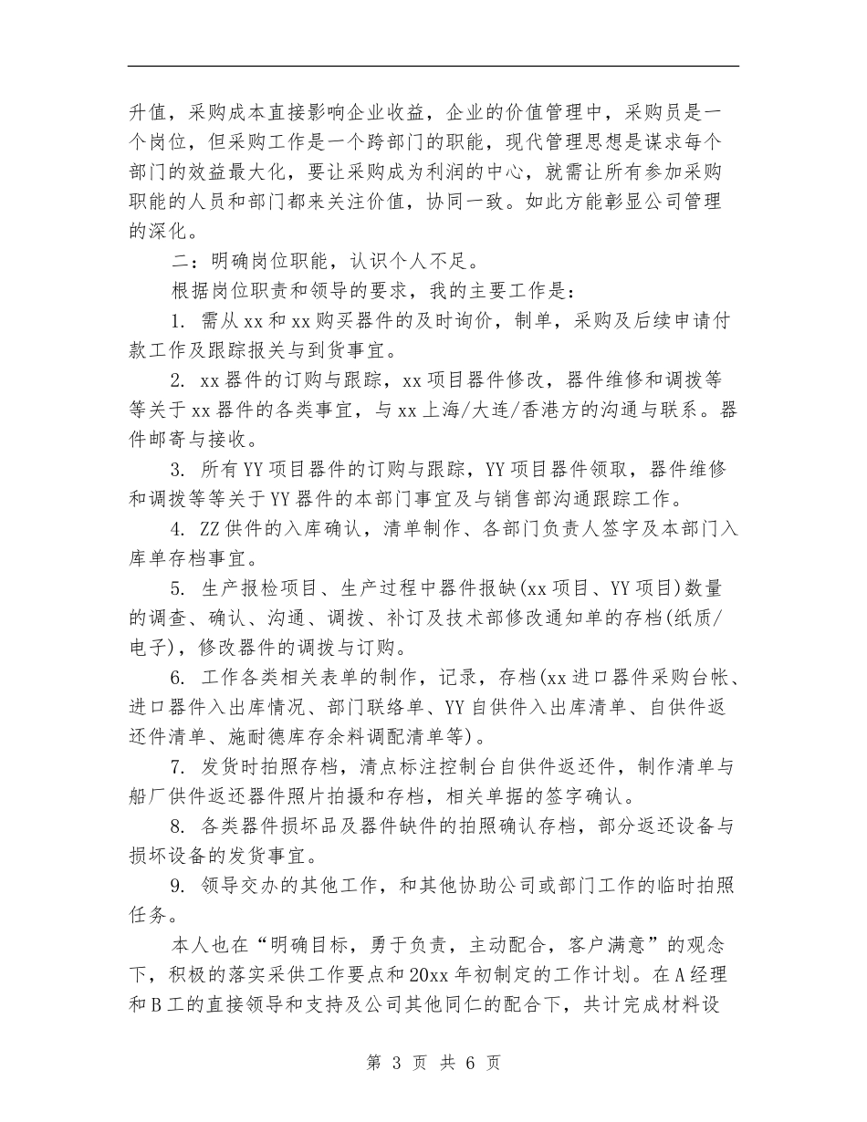公司采购员年度总结与计划_第3页