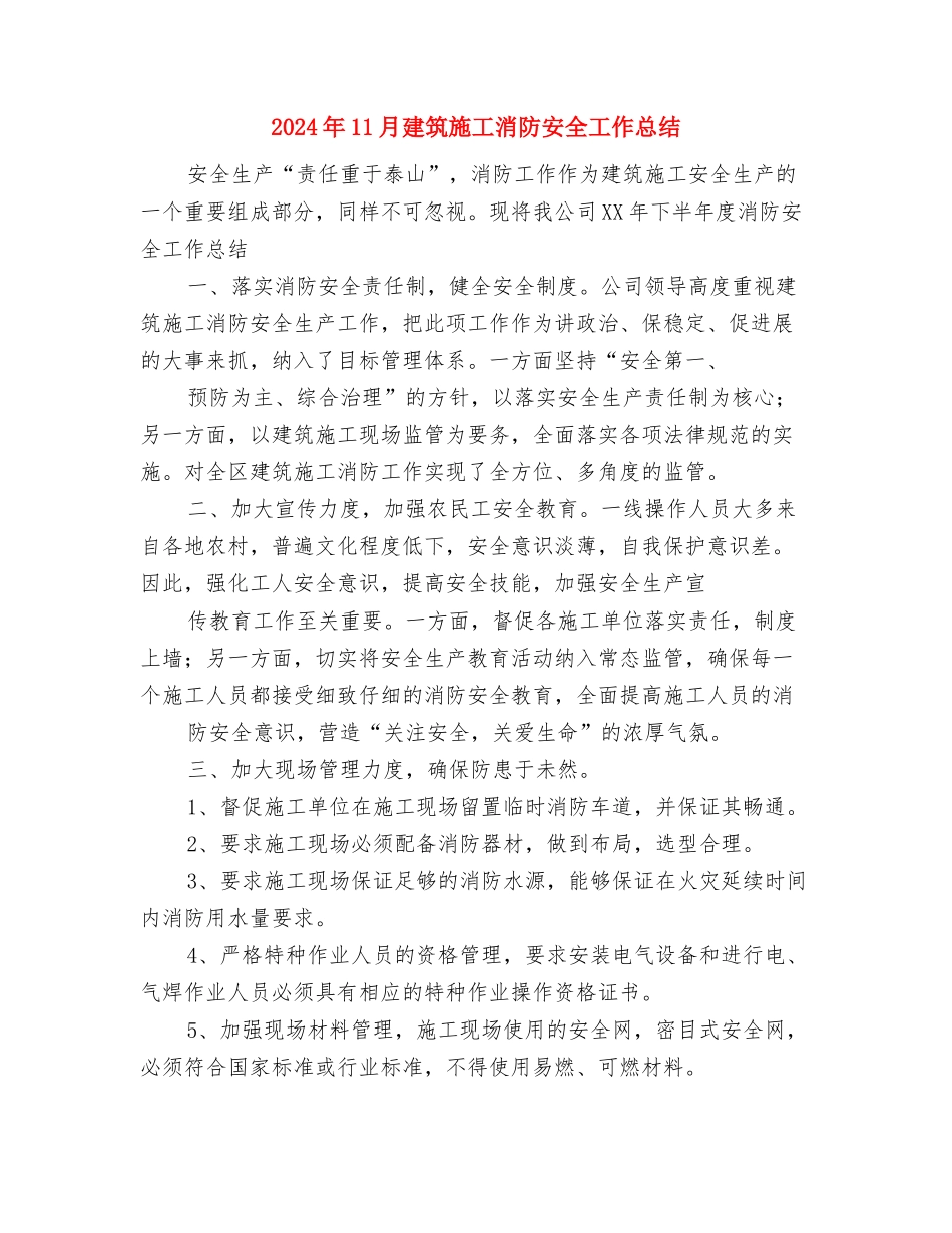 2024年11月库管个人工作总结范文与2024年11月建筑施工消防安全工作总结汇编_第3页