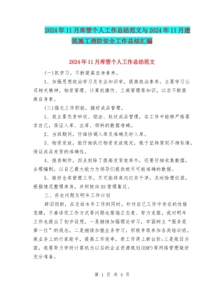 2024年11月库管个人工作总结范文与2024年11月建筑施工消防安全工作总结汇编