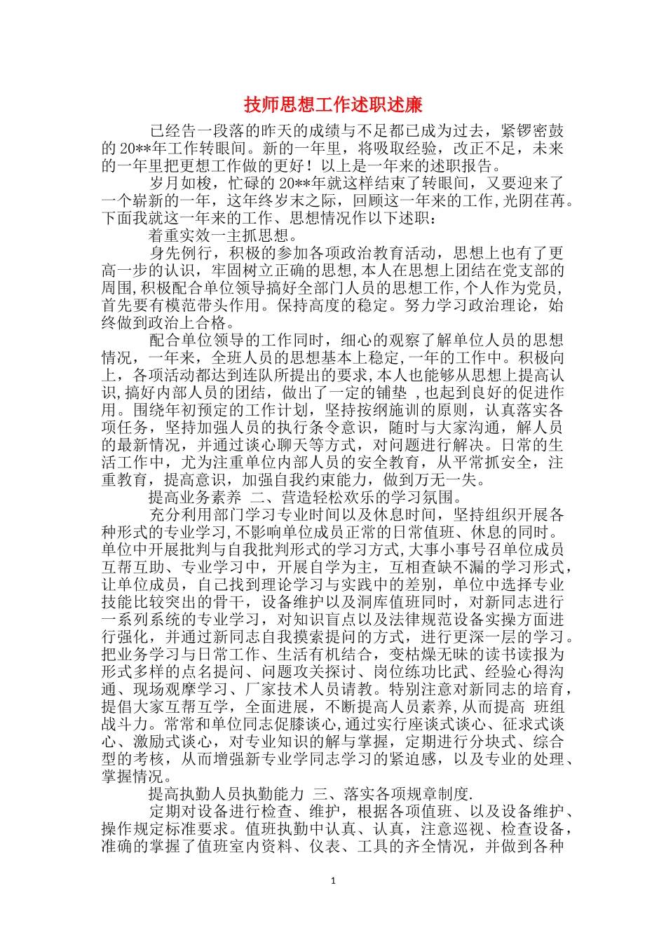 技师思想工作述职述廉_第1页