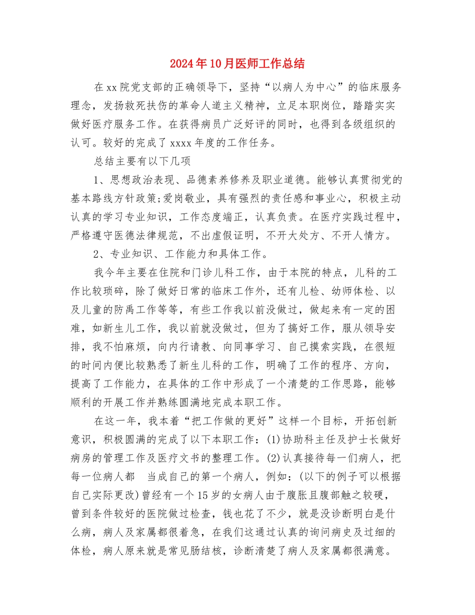 2024年10月医师个人总结与2024年10月医师工作总结汇编_第3页